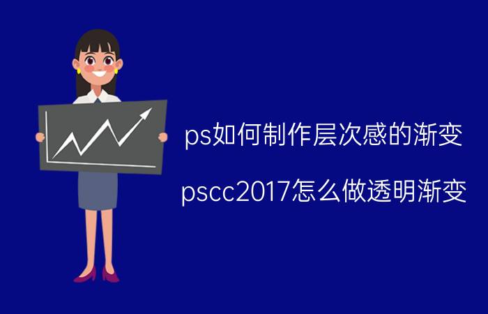 ps如何制作层次感的渐变 pscc2017怎么做透明渐变？